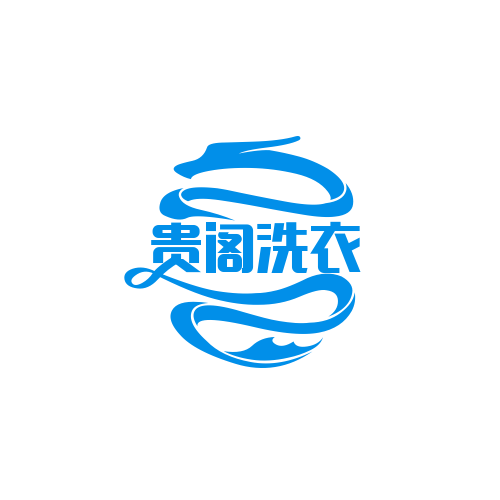 贵阁洗衣加盟