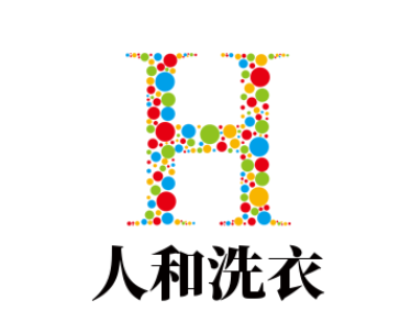 人和洗衣加盟