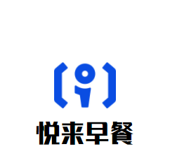 悦来早餐加盟