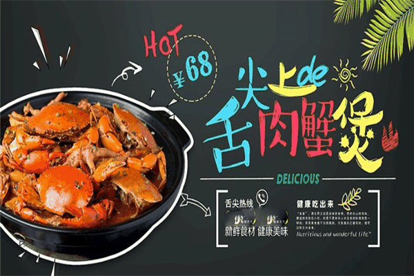 润达肉蟹煲