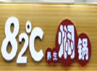 82℃养生焖锅加盟