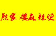 熊家婆麻辣烫加盟