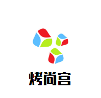 烤尚宫韩式烤肉火锅自助餐厅加盟