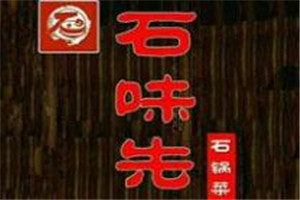 石味先石锅菜加盟