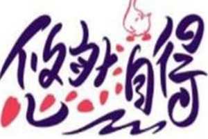 悠然自得老鸭粉丝汤加盟