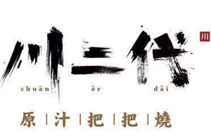 川二代原汁把把烧加盟