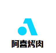 阿喜烤肉加盟