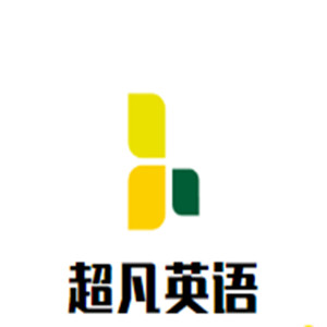 超凡英语加盟