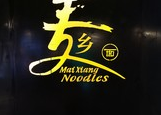 麦乡面加盟