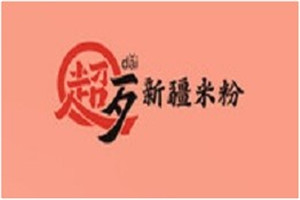 超歹新疆米粉加盟