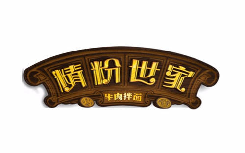 精粉世家加盟