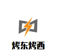 烤东烤西加盟