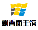 飘香面王馆加盟