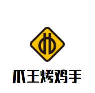 爪王烤鸡手加盟