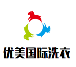 优美国际洗衣加盟