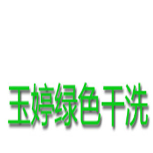 玉婷绿色干洗店加盟