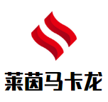 莱茵马卡龙加盟