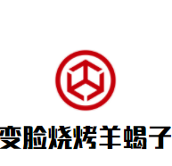 变脸烧烤羊蝎子加盟