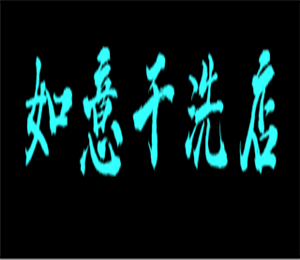 如意洗衣店加盟