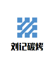 刘记碳烤加盟