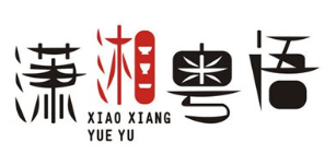 潇湘粤语加盟