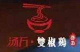 汤万双椒鸡捞面馆加盟