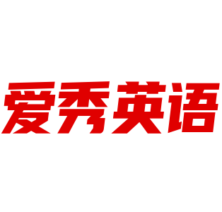 爱秀英语加盟