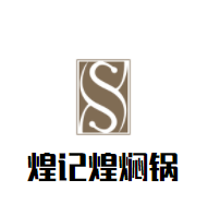 煌记煌焖锅加盟