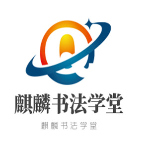 麒麟书法学堂加盟