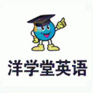 洋学堂英语加盟