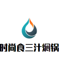 时尚食三汁焖锅加盟