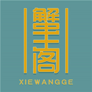 蟹王阁大闸蟹加盟