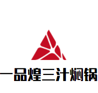 一品煌三汁焖锅加盟