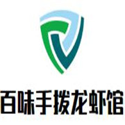 百味手拨龙虾馆加盟