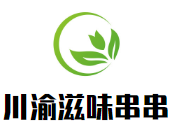 川渝滋味砂锅串串加盟