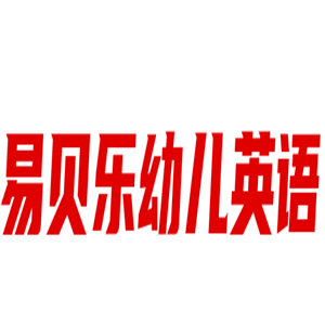 易贝乐幼儿英语加盟