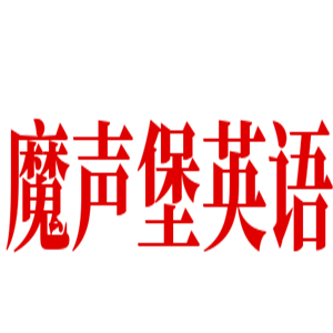魔声堡英语加盟