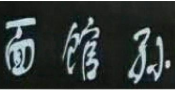 面馆孙加盟