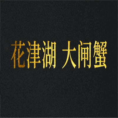 花津湖大闸蟹加盟