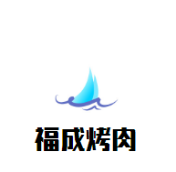 福成烤肉加盟
