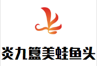 炎九簋美蛙鱼头加盟