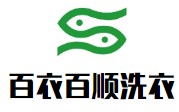 百衣百顺洗衣加盟