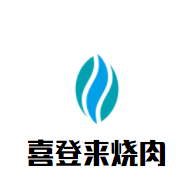 喜登来烧肉加盟