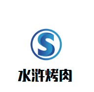 水浒烤肉加盟