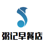 粥记早餐店加盟