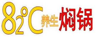 82度养生焖锅加盟