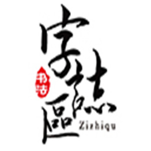 字志区硬笔书法加盟