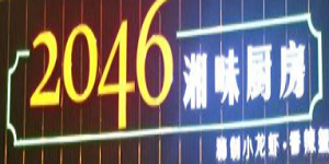 2046湘味厨房加盟