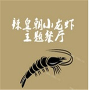 辣皇朝小龙虾加盟