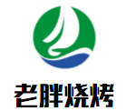 老胖烧烤加盟